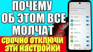 СРОЧНО ОТКЛЮЧИ ЭТИ НАСТРОЙКИ НА СВОЕМ ТЕЛЕФОНЕ ХИТРОСТЬ РАЗРАБОТЧИКОВ И СБОР ЛИЧНЫХ ДАННЫХ