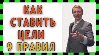 Как ставить цели - 9 правил. Постановка целей