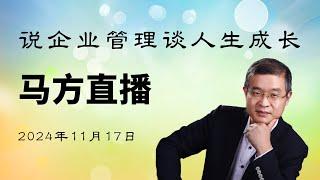 2024-11-17马方直播，怎么看李子柒的回归？马斯克当官会成功吗？国内普通人还有救吗？为什么我老是生活在恐惧中？小肯尼迪会被暗杀吗？不愿让父母不开心又不想强迫自已，怎么办？怎么给孩子试错的机会？