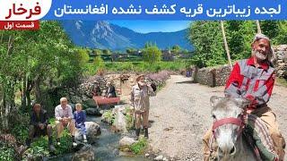 سفر به دهکده لجده ، دره کشف نشده در افغانستان || Travel to Lajdeh village, Farkhar, Afghanistan