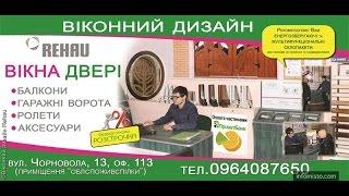 Вікна Rehau балкони двері Рівне BrilLion Club