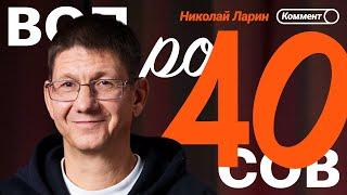 Николай Ларин | Слова Глушенкова, проблемы российского футбола, Пиняев, Крылья Советов | 40 вопросов