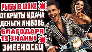 Рыбы 84 года Ждали!  ДЕНЬГИ ЛЮБОВЬ УДАЧА Начать С Нуля — Змееносец Переписал Гороскоп