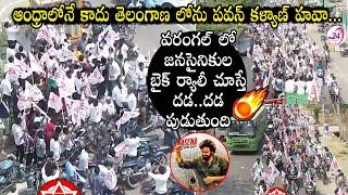 ఆంధ్రలోనే కాదు..తెలంగాణలోనూ పవన్ హవా || Warangal Janasainiks rally || Telangana Janasena party