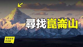 《山海經》：崑崙山究竟在哪裡？埃及？新疆？青藏？也許它就在離我們最近的地方，一直在隱藏，直到有一天我們意識到神山並不遙遠……|自說自話的總裁