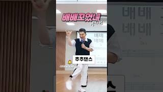 배배꼬였네 - 양지원 / 추추댄스 챌린지 / 이태무노래교실