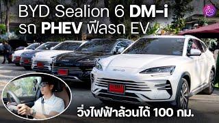 [DM-i = รถ PHEV] ลองให้รู้ BYD Sealion 6 DM-i วิ่งด้วยไฟฟ้าล้วนทั้งวันใน จ.เชียงราย 100 กม. พอไหม?