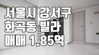 [빌라매매] 서울 화곡동 빌라 매매 1.85억 #shorts