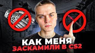 ТОП 3 СПОСОБА СКАМА В CS2 КОТОРЫЕ ТЫ ДОЛЖЕН ЗНАТЬ НЕ ВЕДИСЬ НА ЭТО!