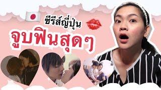 แนะนำซีรีส์ จูบฟิน จูบอย่างเดียว จูบล้วนๆ ( ดูเอาฟิน )