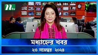 🟢 মধ্যাহ্নের খবর | Modhyanner Khobor | 23 November 2024 | NTV Latest News Update