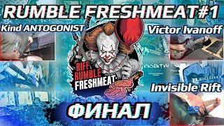 RIFF RUMBLE FRESHMEAT#1: ФИНАЛ