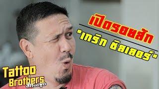 Tattoo Brothers EP 19 : เปิดรอยสัก เกริก ชิลเลอร์