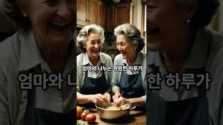엄마, 오늘도 살아줘서 정말 고마워요