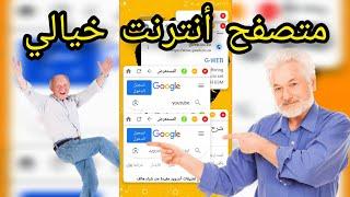 افضل متصفح مش هستخدم غيرو بعد كده للاندرويد | استخدم المتصفح وانت بتعمل اي حاجه تاني علي الموبايل