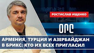 Армения, Турция и Азербайджан в БРИКС: кто их всех пригласил