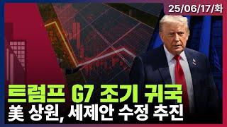 [LIVE] 트럼프, G7 일정 조기 귀국길 | 美상원, 태양광·풍력 세액공제 2028년까지 폐지 추진 | 오픈AI, 美국방부와 첫 계약 체결 | 미국증시 오프닝 라이브ㅣ06/17