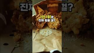 혼자 다 먹기 힘들다는 “이 치킨”
