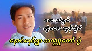 နောင်မှော်ရှာအလှူတော်ပွဲ