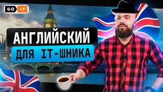 Как Улучшить Свой Английский. Советы Разработчика | GoIT