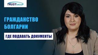 Особенности подачи документов на гражданство Болгарии