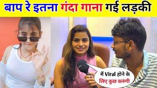 बाप रे इतना गंदा गाना गई लड़की || Rani Yadav Interview !!