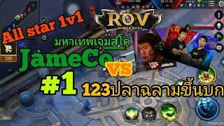 [All star 1v1] มหาเทพเจมส์โค vs 123ปลาฉลามขึ้นบก #1 | RoV