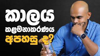 කාලය කළමනාකරණය ඔබට අපහසු ද? - Is time management difficult for you?