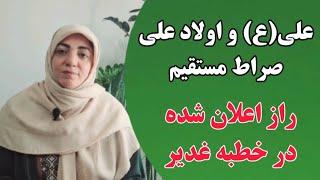 خطبه غدیر/صراط مستقیم چه کسانی هستند؟/ معاشر الناس یعنی چه؟