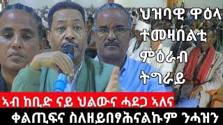 #Dedebit_2024 - ኣብ እዋኑ ስለዘይበፃሕናልኩም ንሓዝን - ተጋ/ይ ኣለም ገብረዋህድ ኣብ ህዝባዊ ዋዕላ ተመዛበልቲ ምዕራብ ትግራይ ክላስተር ኣኽሱም