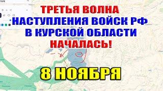 Бои в Курской области. Третья волна наступления ВС РФ НАЧАЛАСЬ! 8 ноября 2024