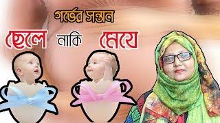 গর্ভের সন্তান ছেলে নাকি মেয়ে | ডা শারমিন আকতার লিজা | MedSchool