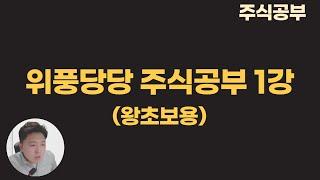 위풍당당 주식공부 1강 / 5일만에 주식초보 탈출하기 (감사보고서,유상증자,PBR,PER..등 한방에 공부하기)