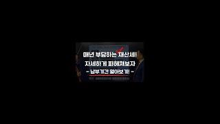 매년 부담하는 재산세, 납부기간 알아보기! #shorts