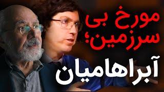 مورخ بی سرزمین؛ آبراهامیان | گفتگو رسانه پارسی با اشکان زارع | خیانت اندیشمندان معاصر