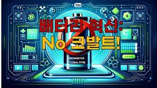 미래의 배터리 혁신: 코발트 없는 양극재로 가는 길