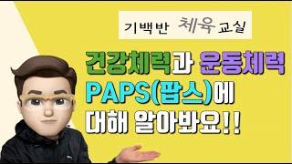 건강체력과 운동체력, PAPS(팝스)에 대해 알아봐요!! - 체육 건강영역 이론 기초 잡기