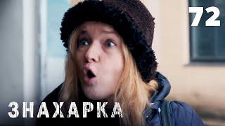 ЗНАХАРКА | Серия 72