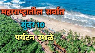 महाराष्ट्रातील सर्वात सुंदर 10 पर्यटन स्थळे|Top 10 Beautiful Places in Maharashtra|Maharashtra Tour