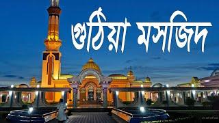 গুঠিয়া মসজিদ, বরিশাল || Guthia masjid, barisal || ‍ Shams Esti