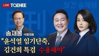 월간 송재봉 | 윤석열 임기단축, 김건희 특검 수용해야