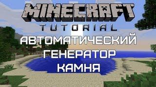 Minecraft Tutorial — Автоматический генератор камня [Quick and easy]