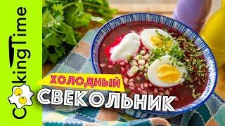 ХОЛОДНЫЙ СВЕКОЛЬНИК | очень вкусный и легкий суп | простой рецепт | как готовить дома