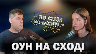 ОУН на сході України | подкаст "Від сходу до заходу".1 епізод