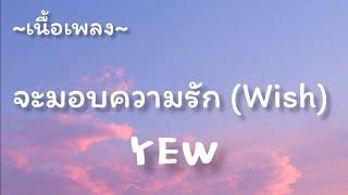 จะมอบความรัก​ (Wish)​ -​ YEW [เนื้อเพลง​]​