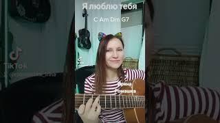 Я люблю тебя. Исполняет - Ирина Ромашка, песни на гитаре
