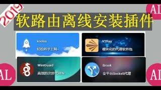 【#阿雷科技】离线安装软路由l科学上网插件（koolss，V2Ray，wireguard），一看就会