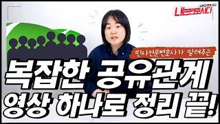 공유관계, 공유물 처분VS보존VS관리행위는 이렇게!｜부동산전문변호사