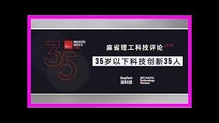 《麻省理工科技評論》2018年「35歲以下科技創新35人」中國評選報名正式啟動！首批32名重量級評委公布