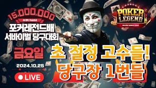 3라운드 48강! 초대박 우승상금 1500만원!! 금요일부! 개인 서바이벌 당구대회![당구해커,땡Q당구]10월25일